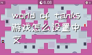 world of tanks游戏怎么设置中文