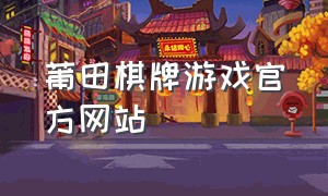 莆田棋牌游戏官方网站