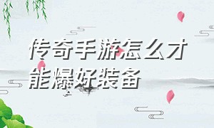 传奇手游怎么才能爆好装备