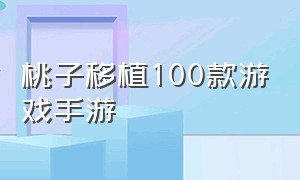 桃子移植100款游戏手游