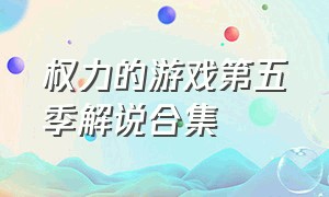 权力的游戏第五季解说合集