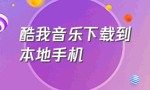 酷我音乐下载到本地手机