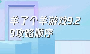 羊了个羊游戏9.29攻略顺序（羊了个羊游戏免费）