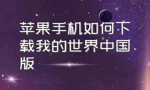 苹果手机如何下载我的世界中国版