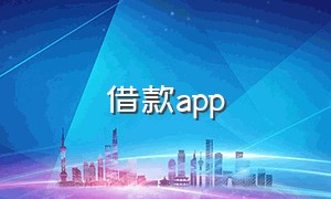 借款app