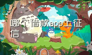 哪个借款app上征信