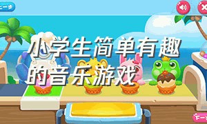 小学生简单有趣的音乐游戏