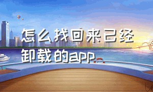 怎么找回来已经卸载的app