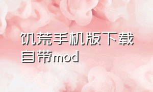 饥荒手机版下载自带mod