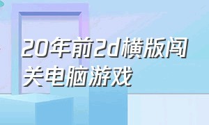 20年前2d横版闯关电脑游戏