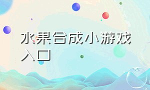 水果合成小游戏入口