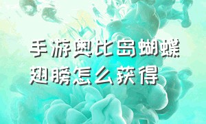 手游奥比岛蝴蝶翅膀怎么获得