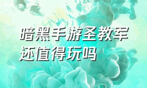 暗黑手游圣教军还值得玩吗