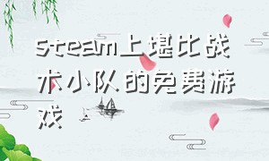 steam上堪比战术小队的免费游戏