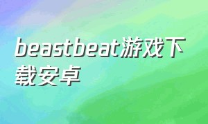 beastbeat游戏下载安卓