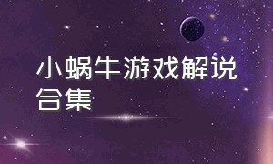 小蜗牛游戏解说合集