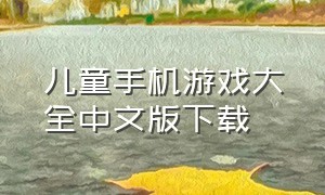 儿童手机游戏大全中文版下载