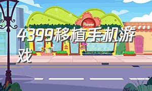 4399移植手机游戏