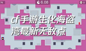 cf手游生化海盗湾最新无敌点