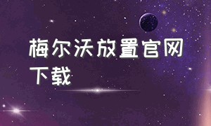 梅尔沃放置官网下载