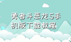 勇者斗恶龙5手机版下载教程