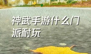 神武手游什么门派耐玩