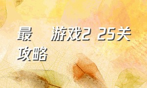 最囧游戏2 25关攻略（最囧游戏2里的50关怎么过）