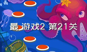 最囧游戏2 第21关