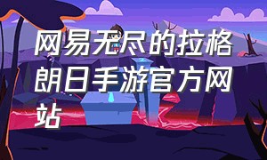 网易无尽的拉格朗日手游官方网站