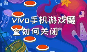 vivo手机游戏魔盒如何关闭