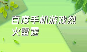 百度手机游戏烈火雷霆