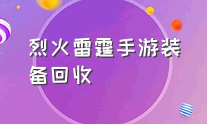 烈火雷霆手游装备回收