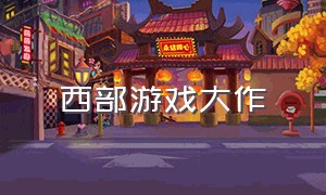 西部游戏大作