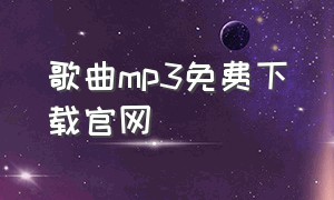 歌曲mp3免费下载官网