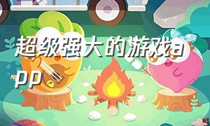 超级强大的游戏app