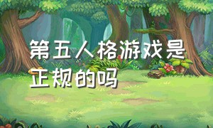 第五人格游戏是正规的吗