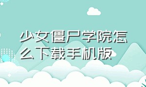 少女僵尸学院怎么下载手机版