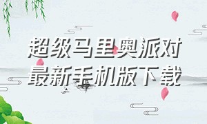 超级马里奥派对最新手机版下载