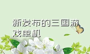 新发布的三国游戏单机