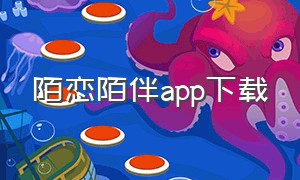 陌恋陌伴app下载