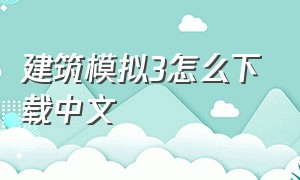 建筑模拟3怎么下载中文