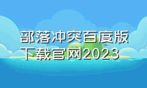 部落冲突百度版下载官网2023