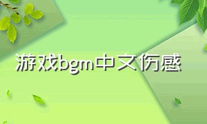 游戏bgm中文伤感