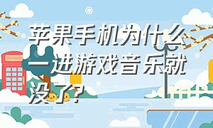 苹果手机为什么一进游戏音乐就没了?