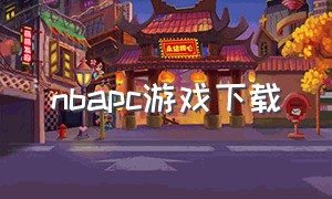 nbapc游戏下载（电脑版nba游戏推荐）