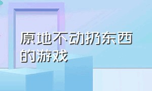 原地不动扔东西的游戏