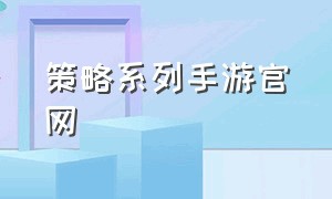 策略系列手游官网