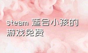 steam 适合小孩的游戏免费