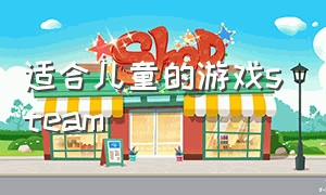 适合儿童的游戏steam（steam小朋友玩的游戏）