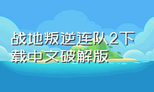 战地叛逆连队2下载中文破解版